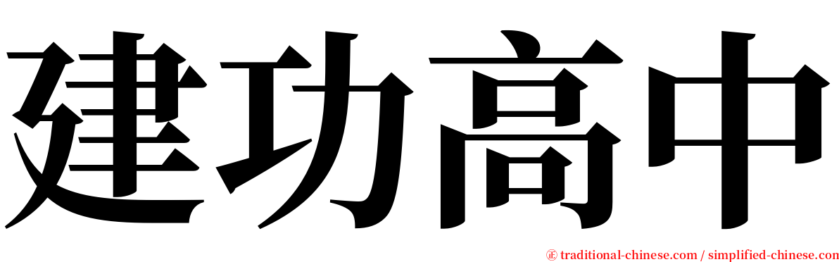 建功高中 serif font