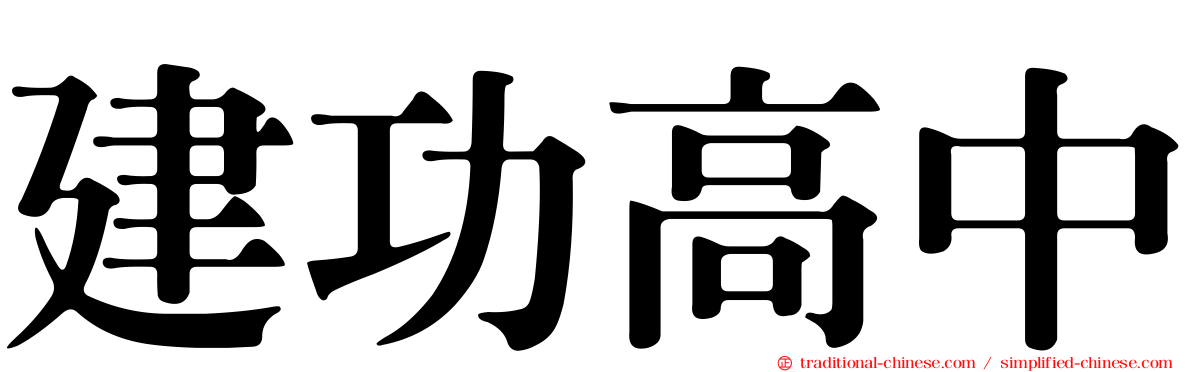 建功高中