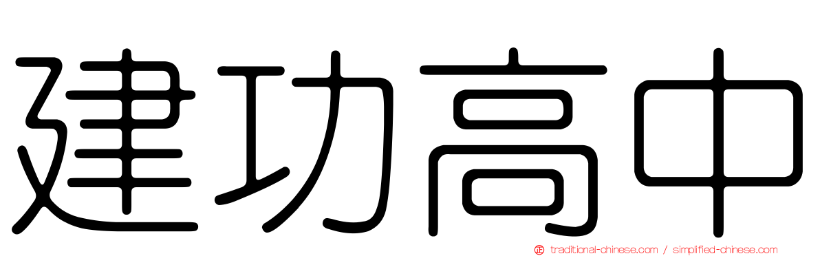 建功高中