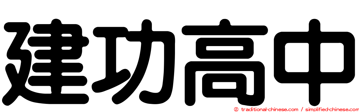 建功高中