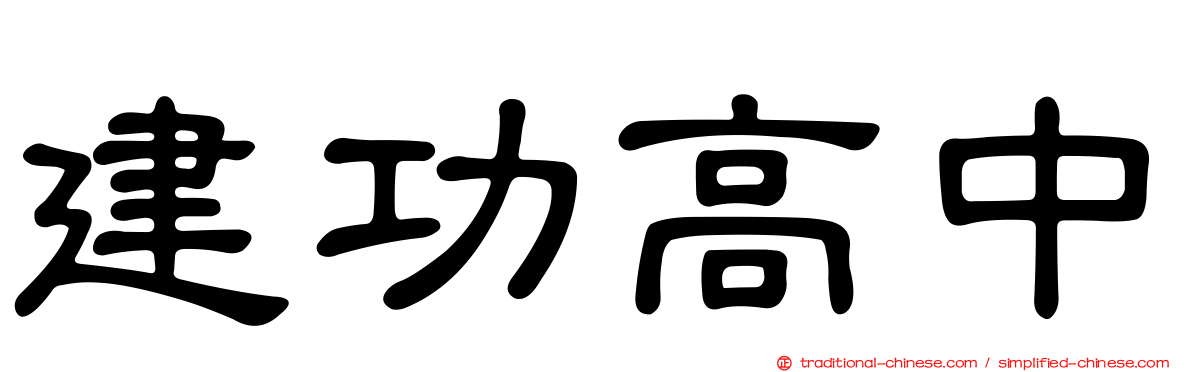 建功高中
