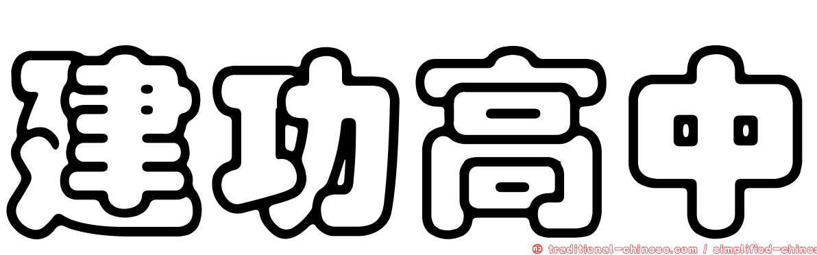 建功高中