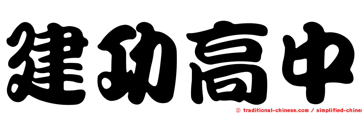 建功高中