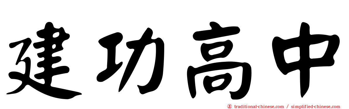 建功高中