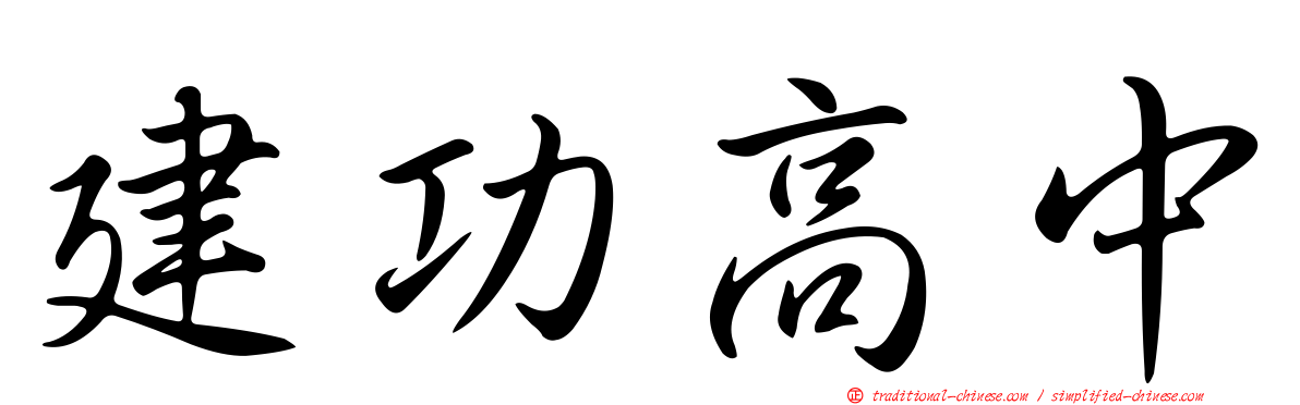 建功高中