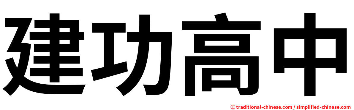 建功高中