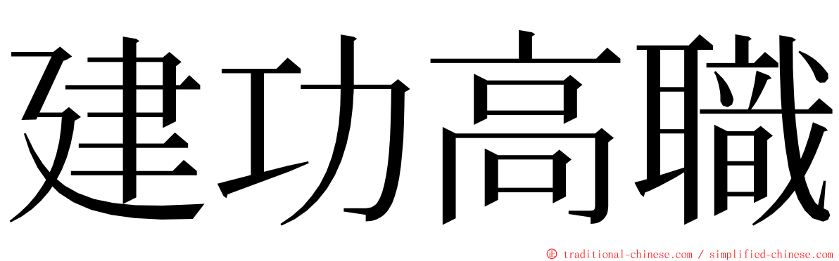 建功高職 ming font