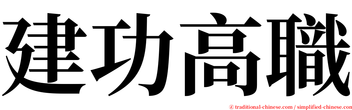 建功高職 serif font