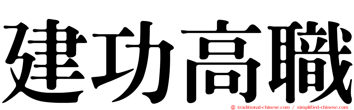 建功高職