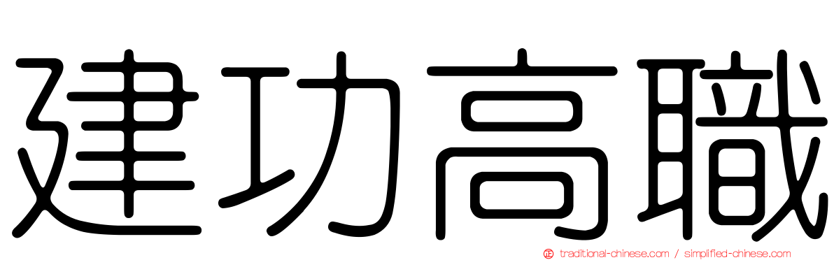 建功高職