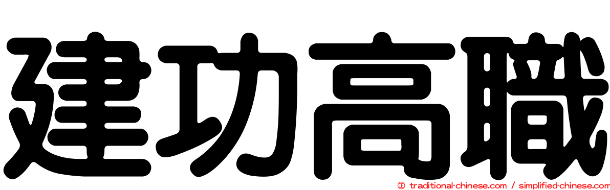 建功高職