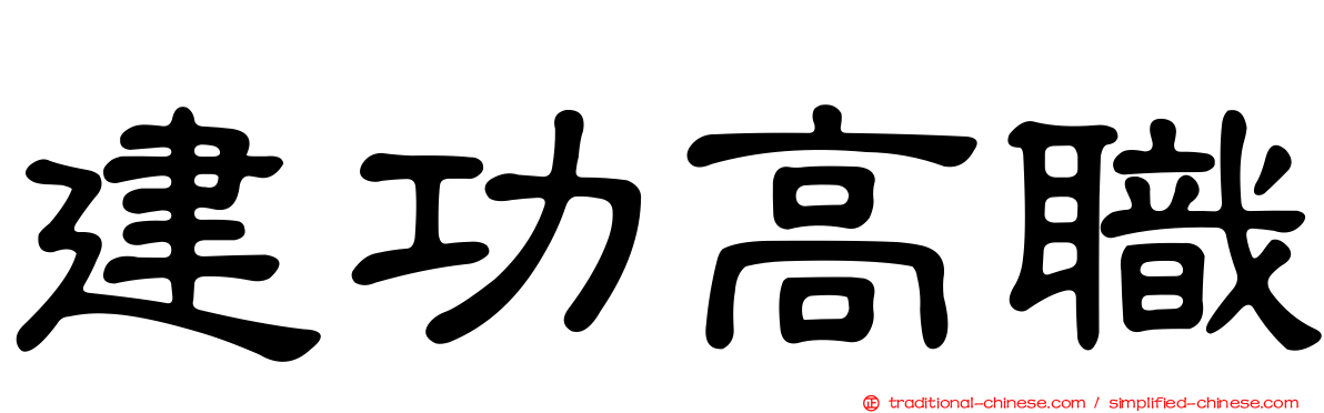 建功高職
