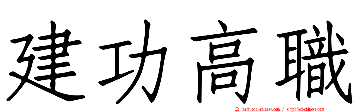建功高職