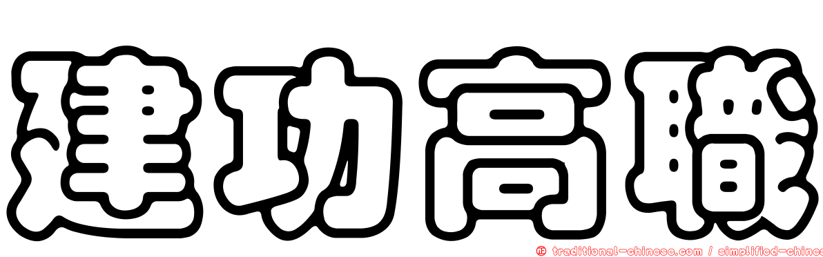 建功高職
