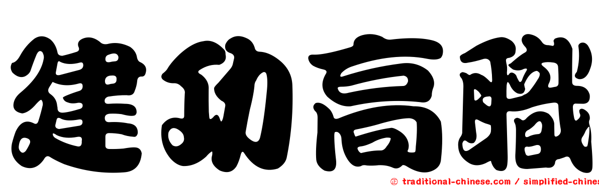 建功高職
