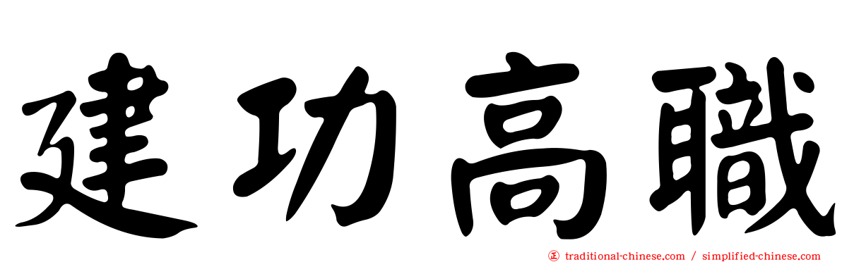 建功高職