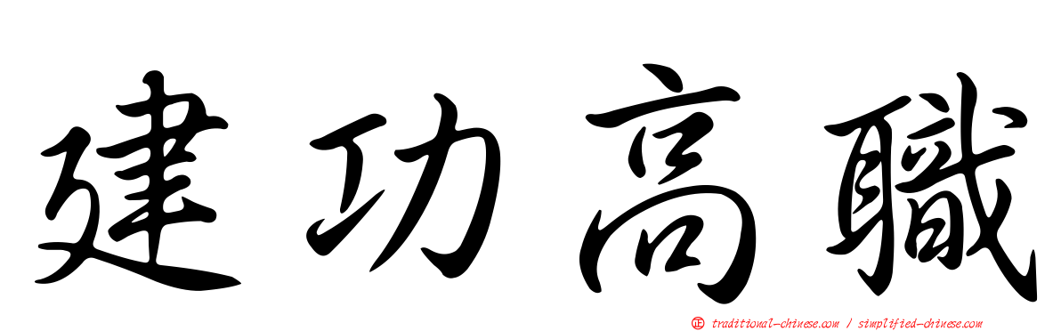 建功高職