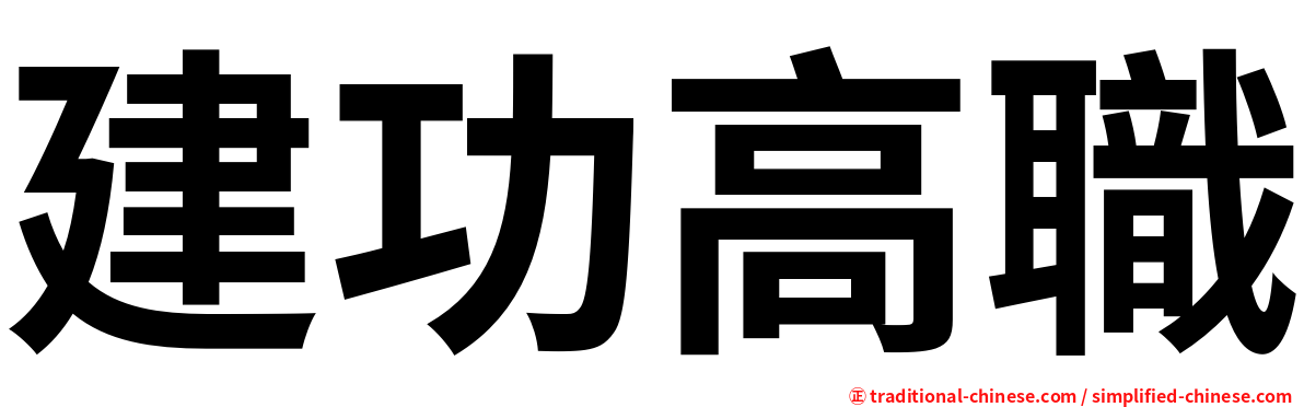 建功高職