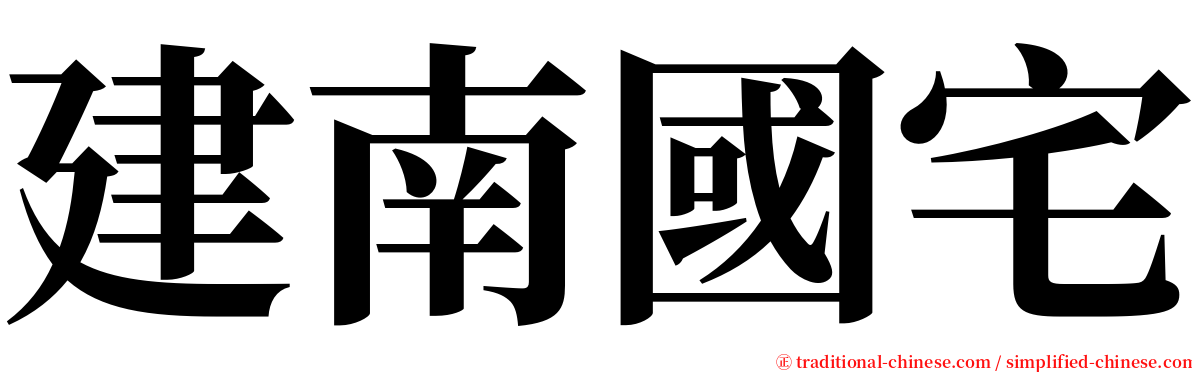 建南國宅 serif font