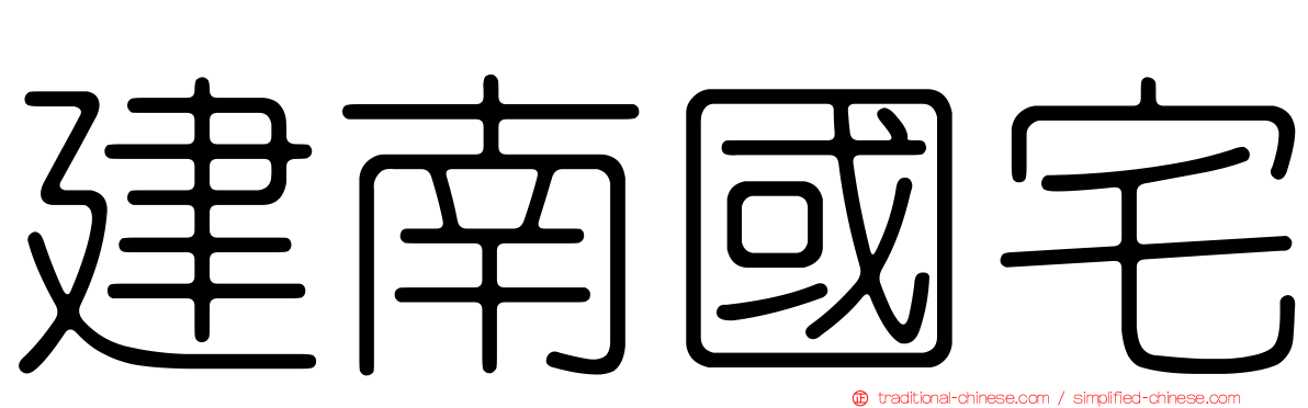 建南國宅