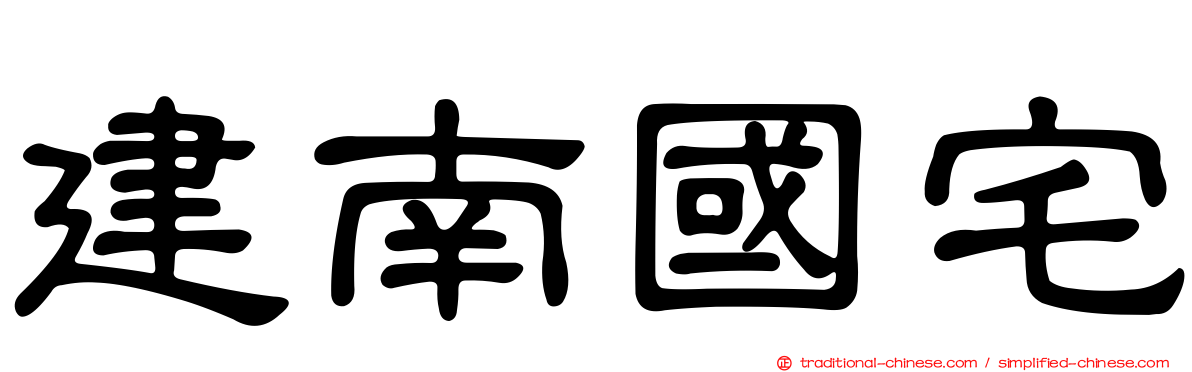 建南國宅