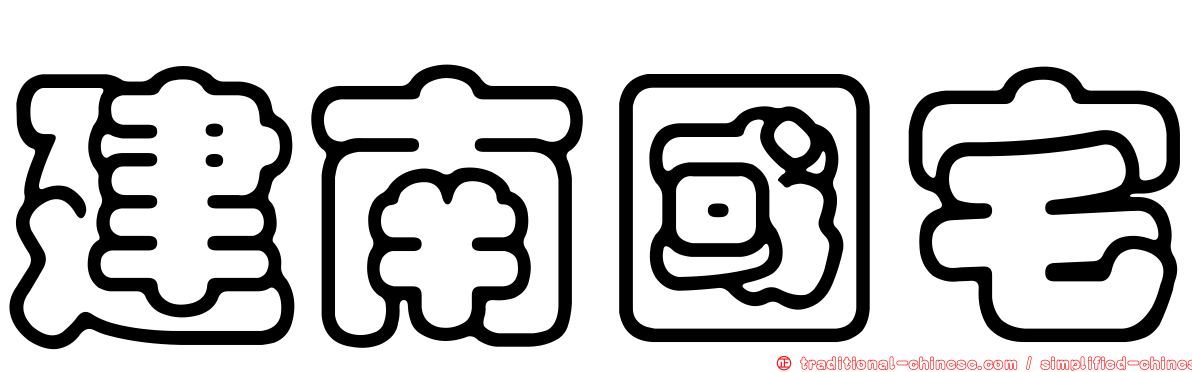建南國宅