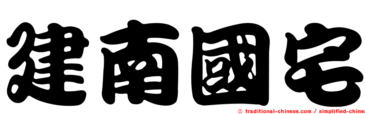 建南國宅