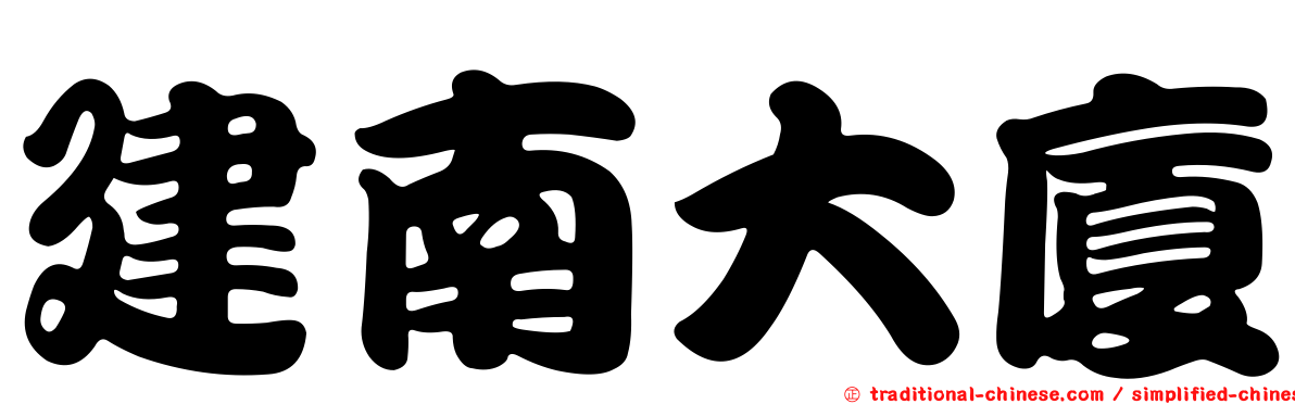 建南大廈