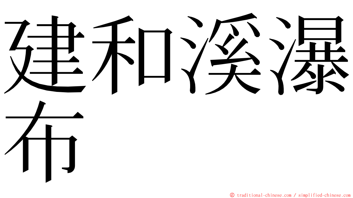 建和溪瀑布 ming font