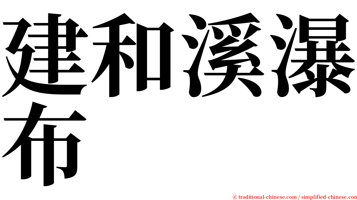 建和溪瀑布 serif font
