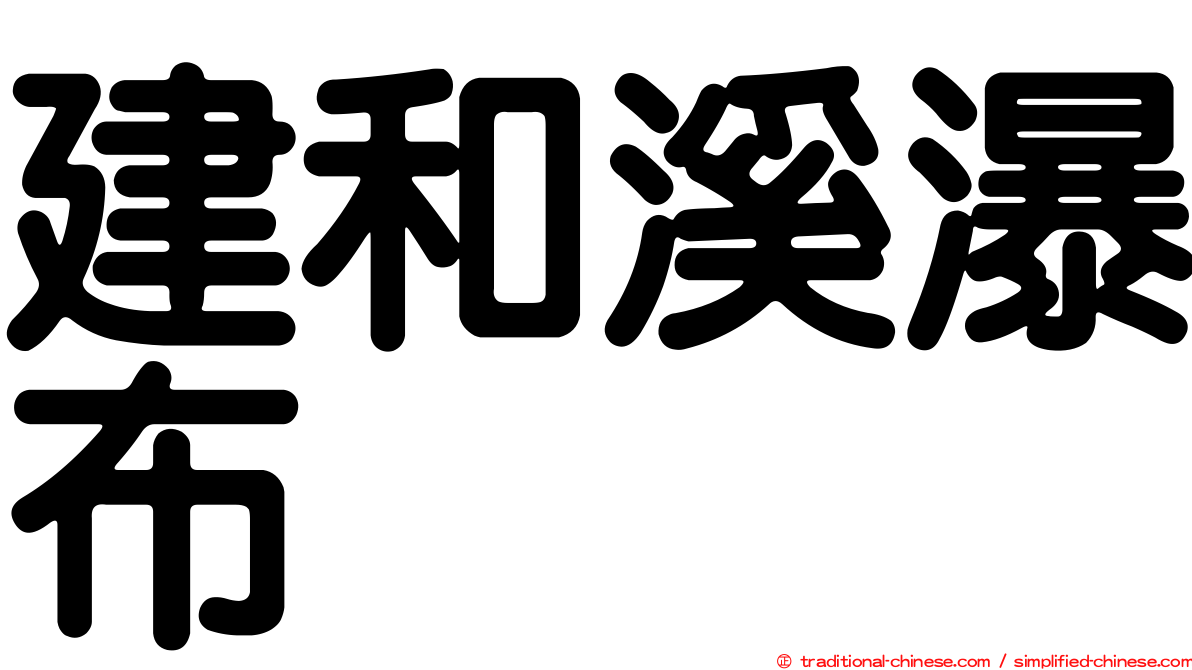 建和溪瀑布