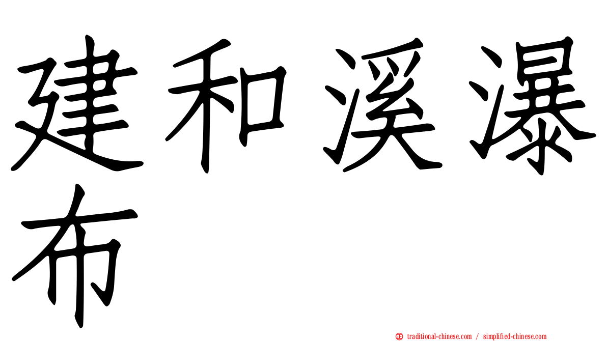 建和溪瀑布