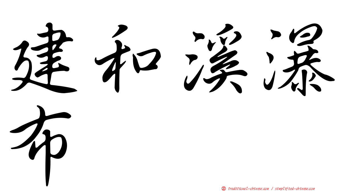 建和溪瀑布