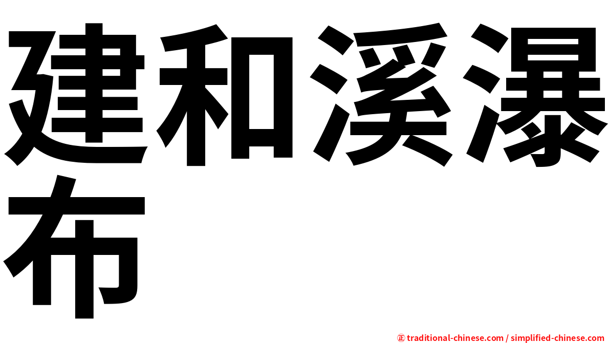 建和溪瀑布