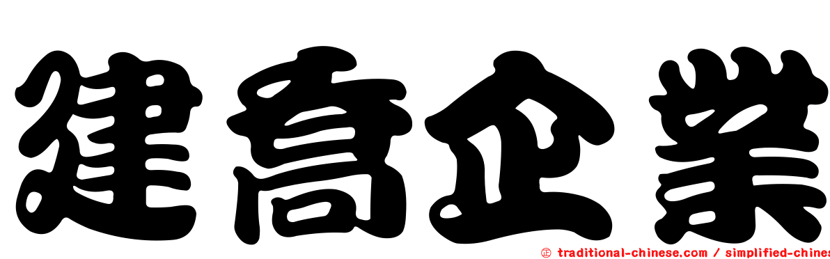 建喬企業