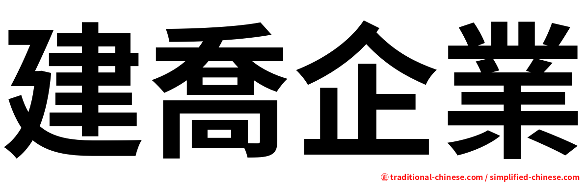 建喬企業