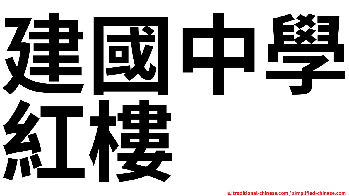 建國中學紅樓