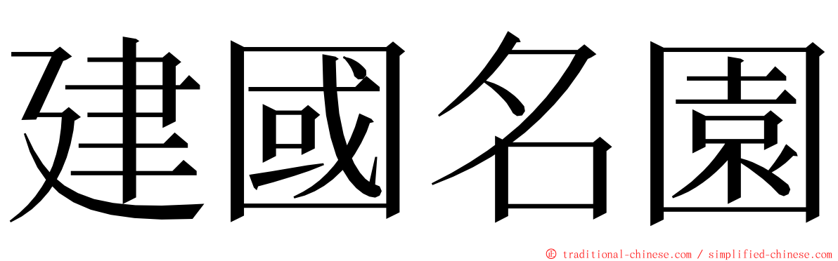 建國名園 ming font