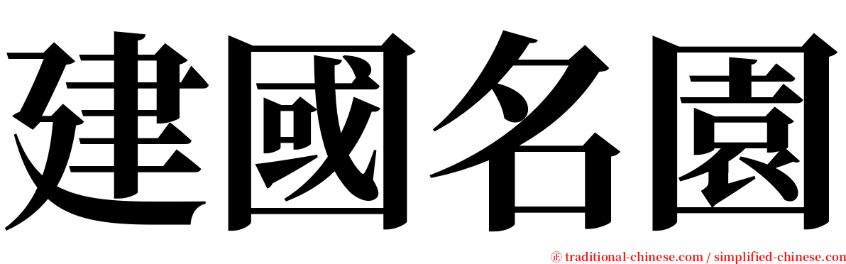 建國名園 serif font