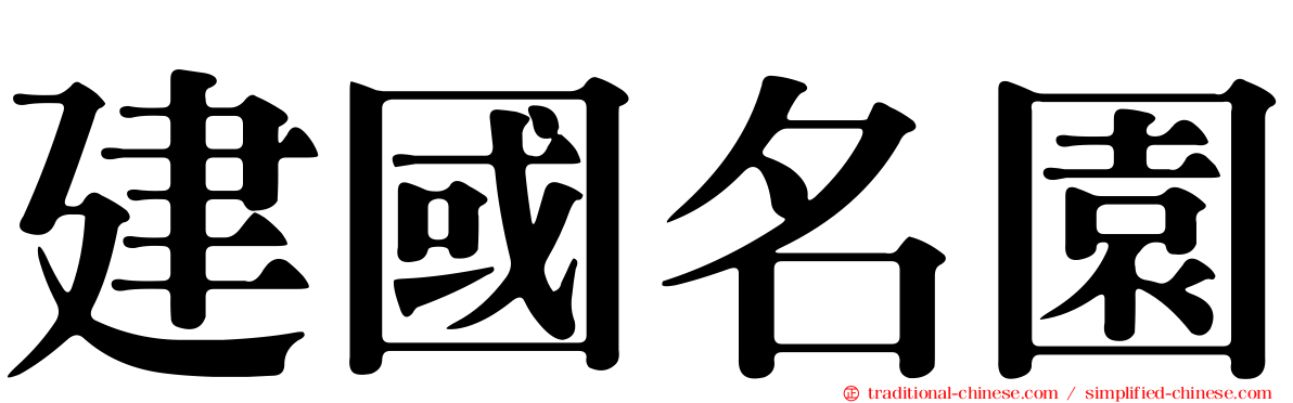 建國名園