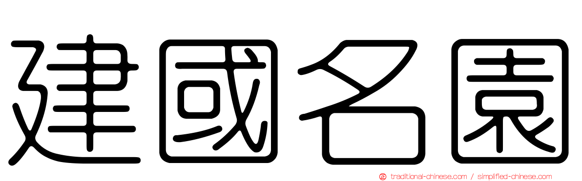 建國名園