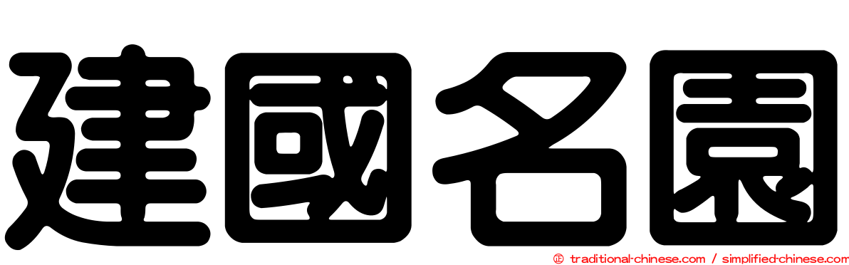 建國名園