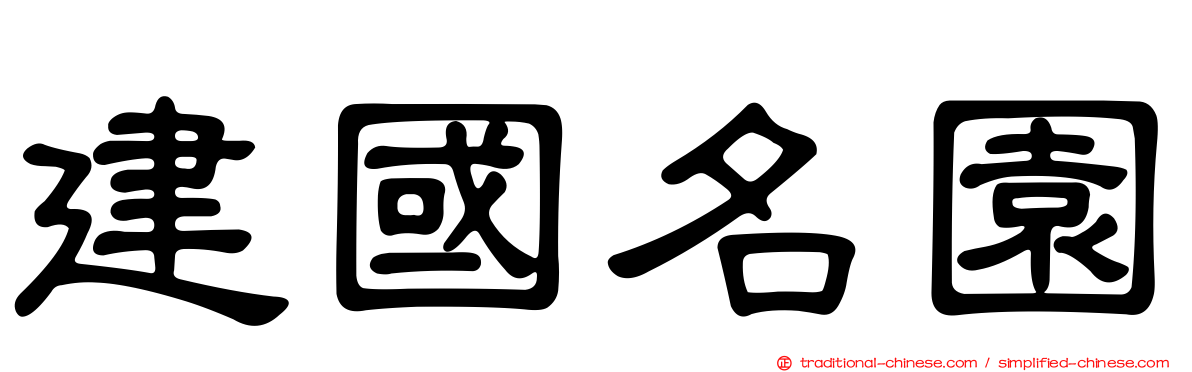 建國名園