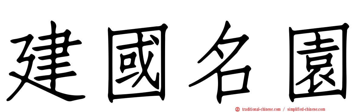 建國名園
