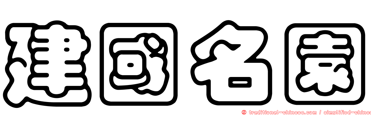 建國名園