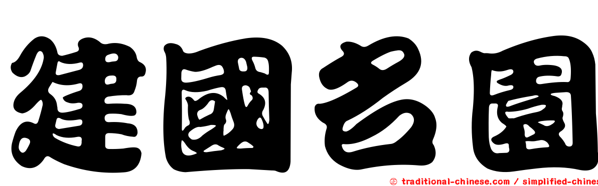 建國名園