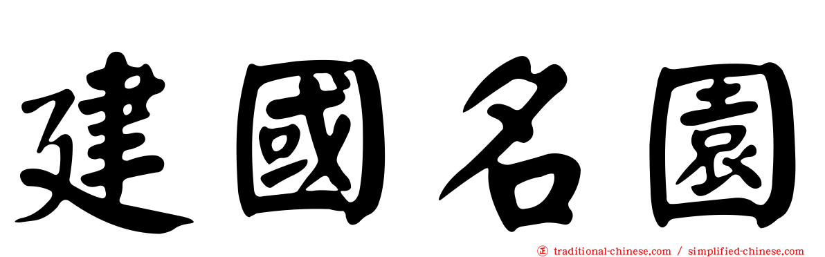 建國名園