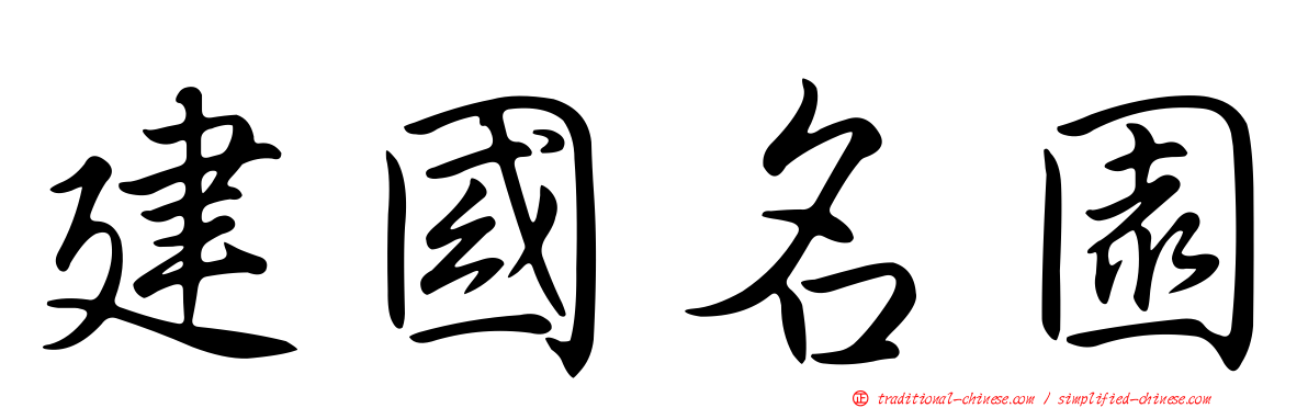 建國名園
