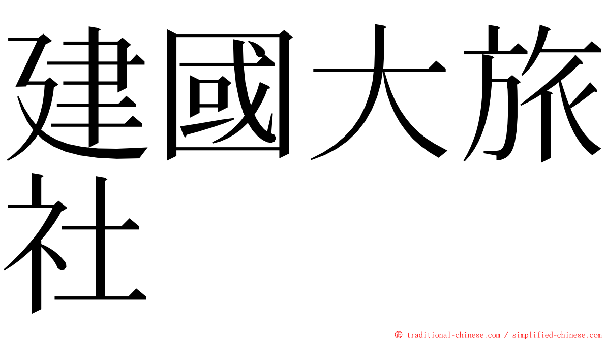 建國大旅社 ming font