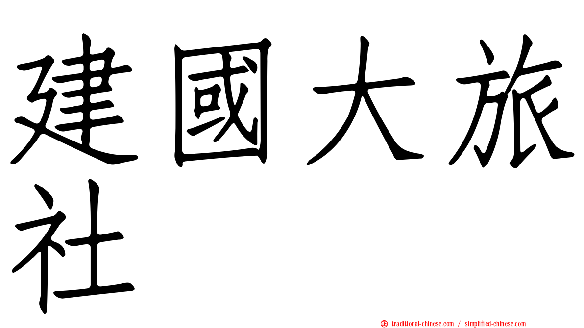 建國大旅社